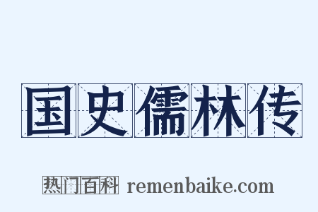 国史儒林传是什么意思的图片